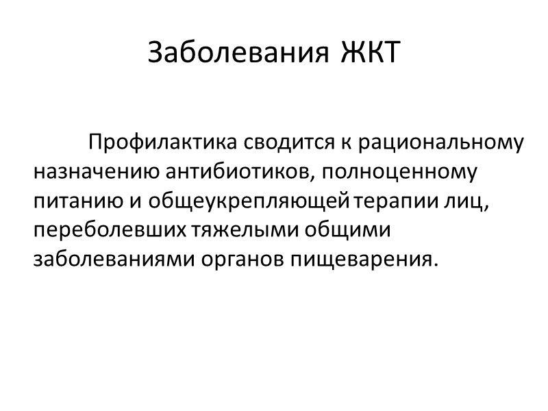 Заболевания ЖКТ  Профилактика сводится к рациональному назначению антибиотиков, полноценному питанию и общеукрепляющей терапии
